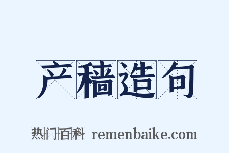 产穑造句是什么意思的图片